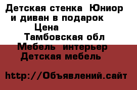  Детская стенка “Юниор“ и диван в подарок!!! › Цена ­ 10 000 - Тамбовская обл. Мебель, интерьер » Детская мебель   